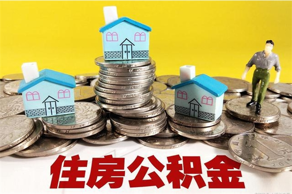 锦州公积金领取（如何领取住房公积金余额）