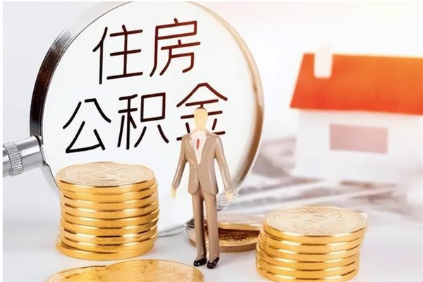 锦州公积金封存了如何取（住房公积金封存了怎样提取）