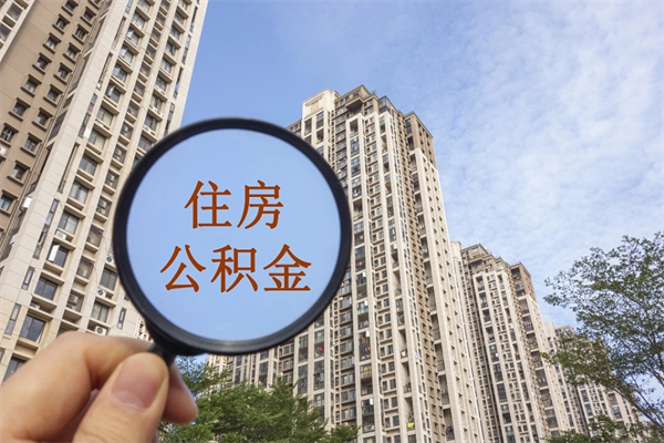 锦州辞职可以取住房公积金吗（我辞职了可以提取住房公积金吗）