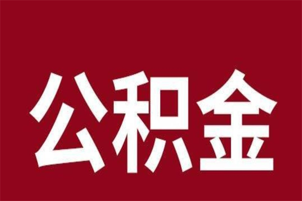 锦州封存以后提公积金怎么（封存怎么提取公积金）