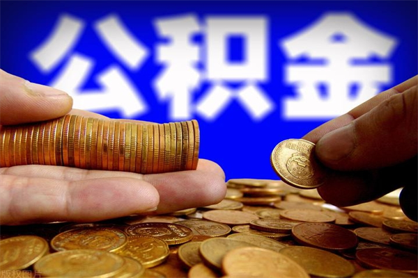 锦州封存公积金取出手续（封存公积金提取流程）