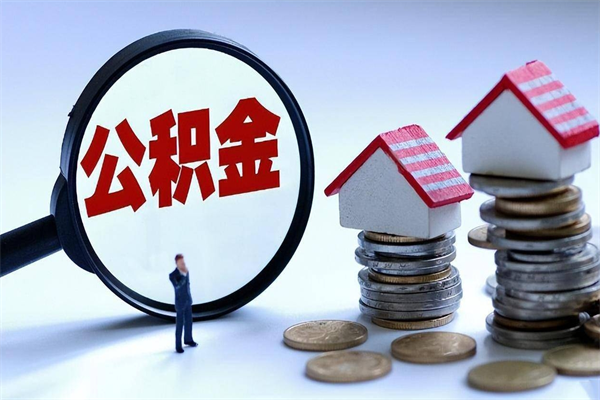 锦州公积金辞职能全部取出来吗（住房公积金辞职了可以全部取出来吗）