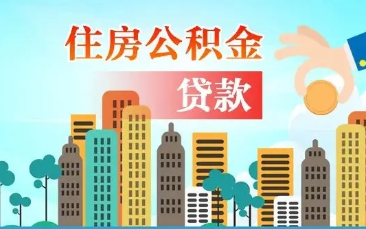 锦州在职人员住房公积金怎么取（在职人员公积金提取流程）