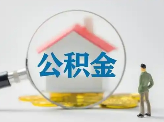 锦州离职后怎么能把公积金取出来（离职后怎么把住房公积金取出来）