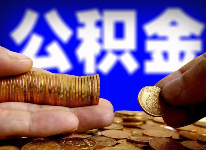 锦州离职后多久公积金可以提出来（离职后多久公积金可以提取出来）